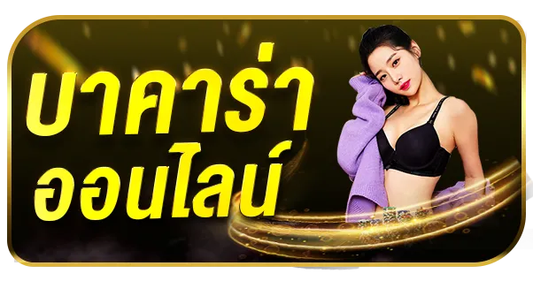 บาคาร่าออนไลน์