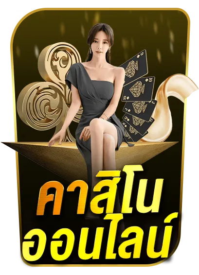 คาสิโนออนไลน์ 789เบท