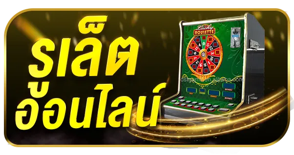รูเล็ตออนไลน์