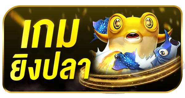 เกมยิงปลา
