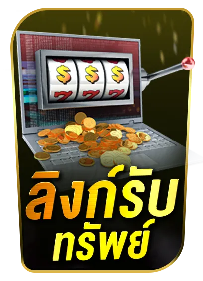 ลิงค์รับทรัพย์ 789เบท