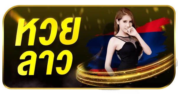 หวยลาว 789เบท
