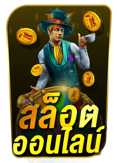 สล็อตออนไลน์ 789เบท